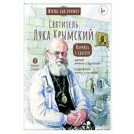 Православие, книга Святитель Лука Крымский. Научись у святого