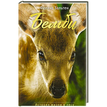 Сказки, книга Бемби
