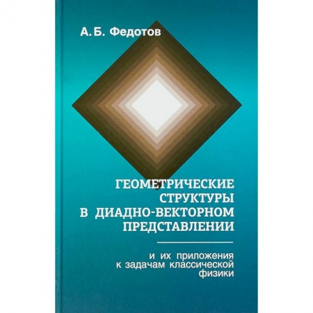 Естественные науки, книга Геометрические структуры в диадно-векторном представлении и их приложения к задачам классической физики