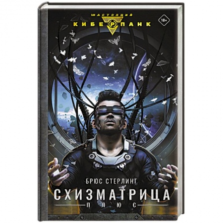 Фантастика, фэнтези, книга Схизматрица Плюс