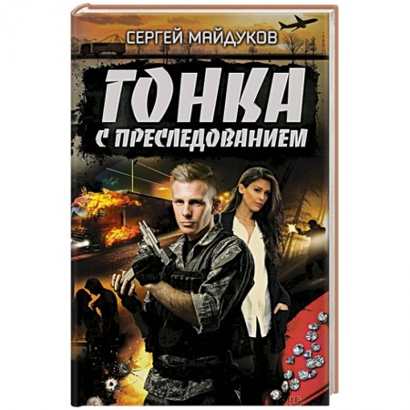 Книги, книга Гонка с преследованием