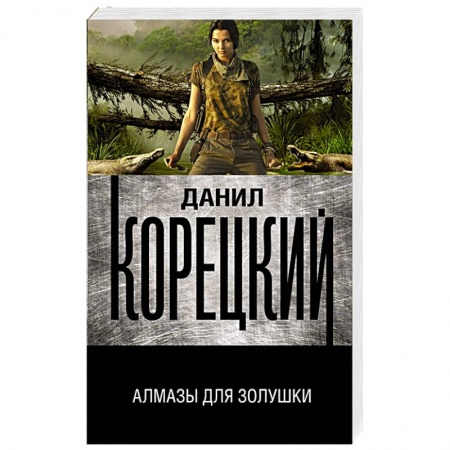 Детективы, триллеры, книга Алмазы для Золушки