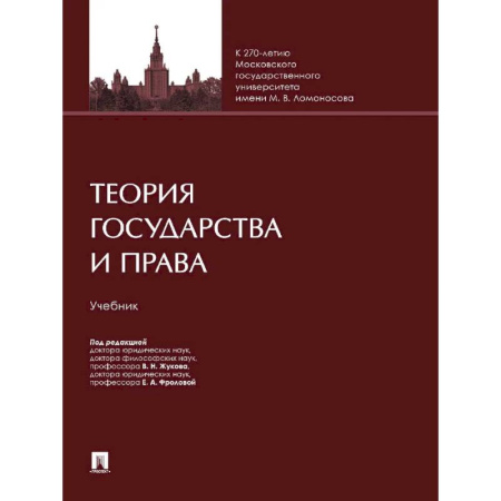Студентам и аспирантам, книга Теория государства и права. Учебник