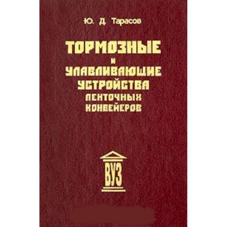 Книги, книга Тормозные и улавливающие устройства ленточных конвейер