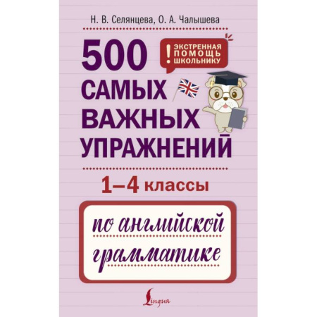 Изучение языков, книга 500 самых важных упражнений по английской грамматике (1-4 классы)