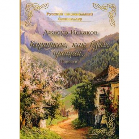 Классика, современная литература, книга Короткое, как вздох, прощай…