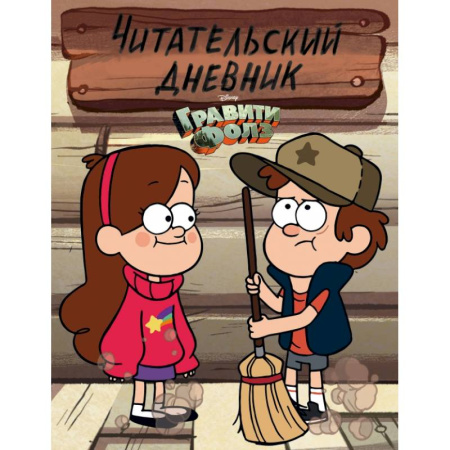 Досуг, творчество и кулинария, книга Гравити Фолз. Читательский дневник (Диппер и Мэйбл)
