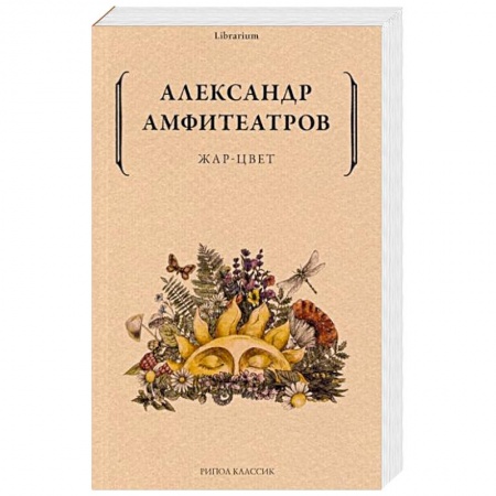 Классика, современная литература, книга Жар-Цвет