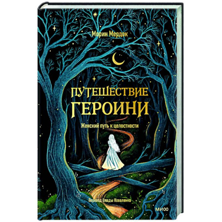 Общественные и гуманитарные науки, книга Путешествие героини. Женский путь к целостности