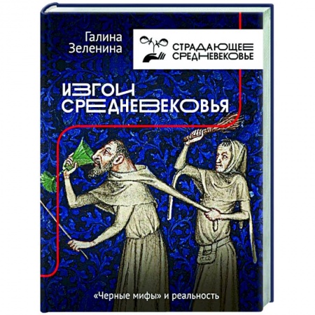 Древний мир и средние века, книга Изгои Средневековья: 'черные мифы' и реальность