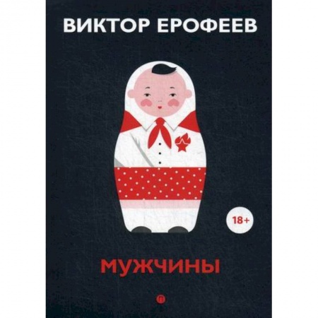 Классика, современная литература, книга Мужчины