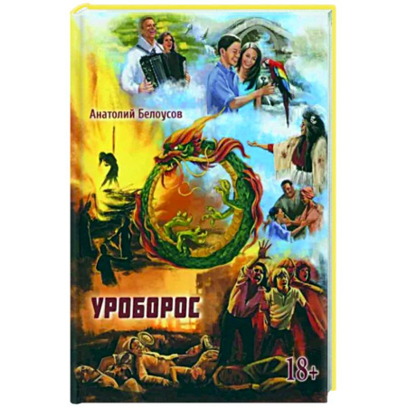 Фантастика, фэнтези, книга Уроборос