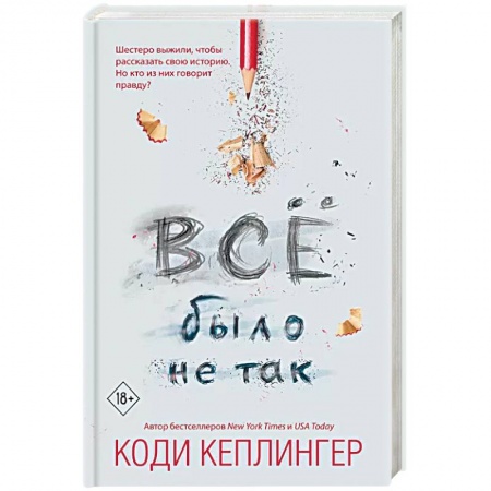 Классика, современная литература, книга Все было не так