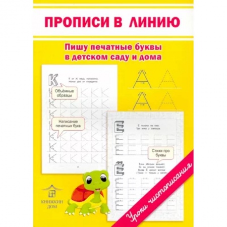 Дошкольникам, книга Прописи в линию. Пишу печатные буквы в детском саду и дома