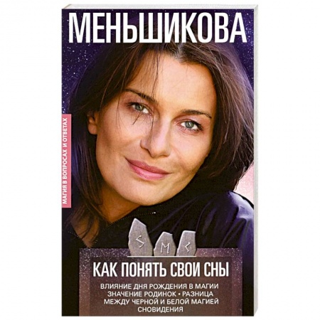 Книги, книга Как понять свои сны. Влияния Дня Рождения в магии. Значение родинок. Разница между черной и белой м.