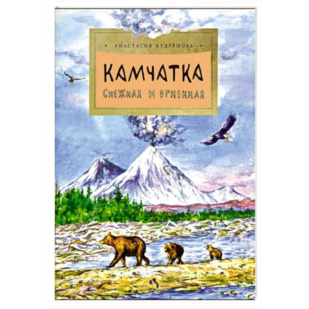 Познавательная литература, книга Камчатка. Снежная и огненная