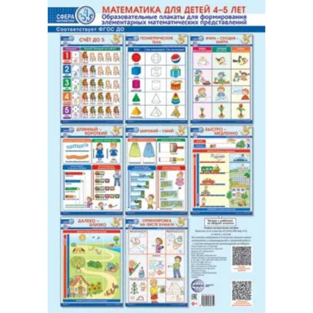 Дошкольникам, книга Математика для детей 4–5 лет. Образовательные плакаты для формирования элементарных математических представлений. (комплект из 8 плакатов А3)