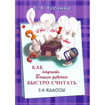 Дошкольникам, книга Как научить Вашего ребёнка быстро считать. 1-4 классы