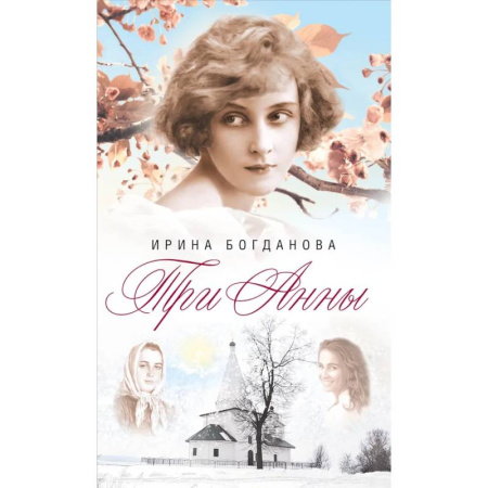 Классика, современная литература, книга Три Анны