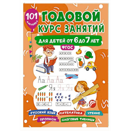 Дошкольникам, книга Годовой курс занятий для детей 6-7 года 101 наклейка