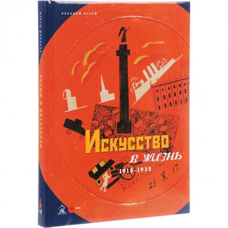 Культура, искусство, книга Искусство в жизнь. 1918-1925