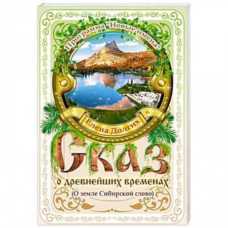Классика, современная литература, книга Сказ о древнейших временах.О земле Сибирской слово