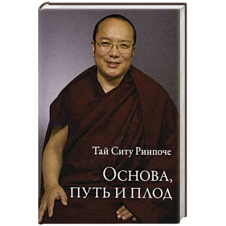 Буддизм, книга Основа, путь и плод