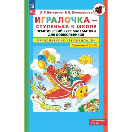 Дошкольникам, книга Игралочка - ступенька к школе: практический курс математики для дошкольников. Методические рекомендации. Ступень 4 (1-2)