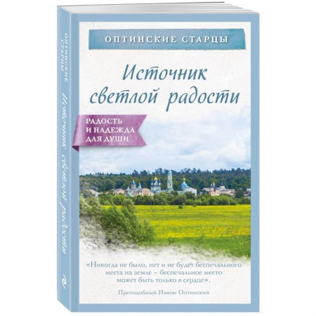 Православие, книга Источник светлой радости