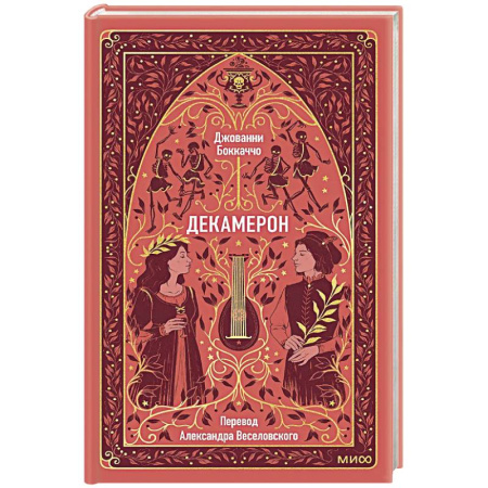 Классика, современная литература, книга Декамерон. Вечные истории