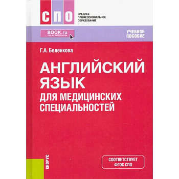 Английский язык для медицинских специальностей. Учебное пособие Английский язык для медицинских специальностей. Учебное пособие