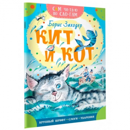 Сказки, книга Кит и кот