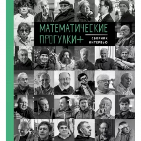 Мемуары, биографии, книга Математические прогулки+. Сборник интервью