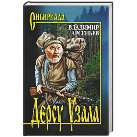 Классика, современная литература, книга Дерсу Узала