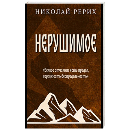 Общественные и гуманитарные науки, книга Нерушимое