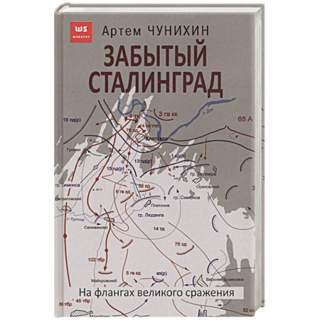 История войн, книга Забытый Сталинград. На флангах великого сражения