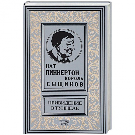 Детективы, триллеры, книга Привидение в туннеле
