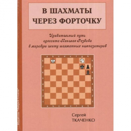 Спорт. Фитнес, книга В шахматы через форточку