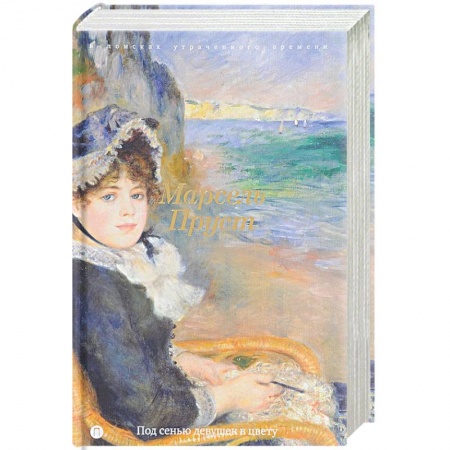 Классика, современная литература, книга В поисках утраченного времени: Под сенью девушек в цвету