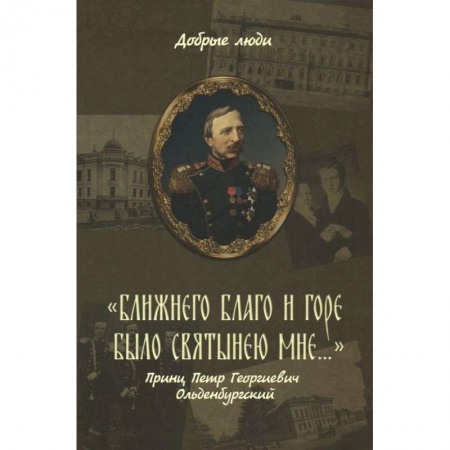 Православие, книга 'Ближнего благо и горе было святынею мне...' Принц Петр Георгиевич Ольденбургский
