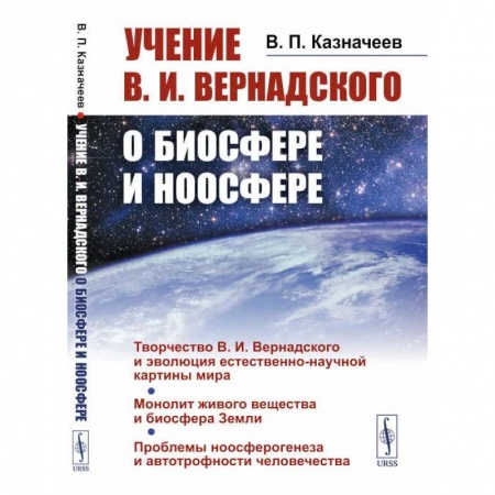 Естественные науки, книга Учение В.И.Вернадского о биосфере и ноосфере. Казначеев В.П.
