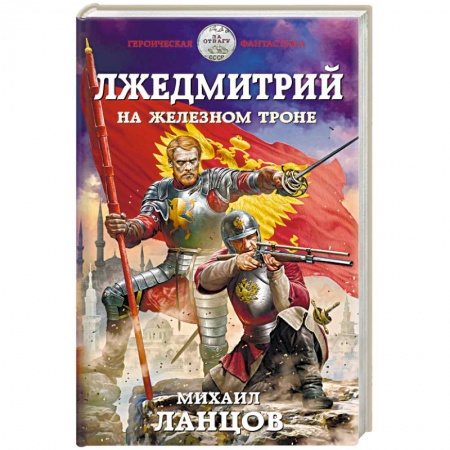 Фантастика, фэнтези, книга Лжедмитрий. На железном троне