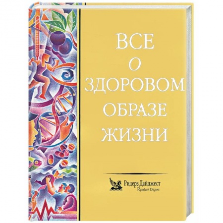 Система здравоохранения, книга Все о здоровом образе жизни