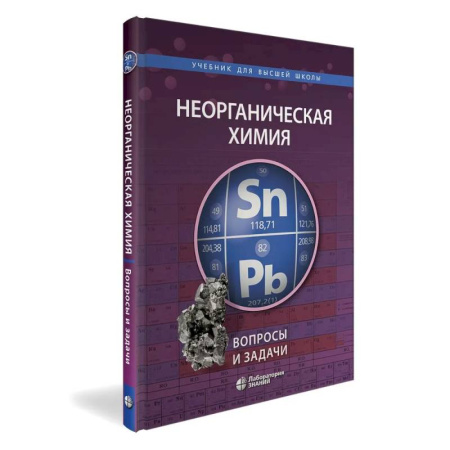 Школьникам и абитуриентам, книга Неорганическая химия. Вопросы и задачи