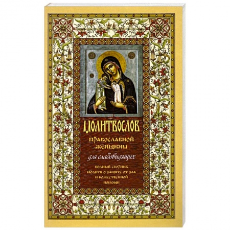 книга Молитвослов православной женщины. Полный сборник молитв о защите от зла и божественной помощи с доставкой по Франции Православие, книга Молитвослов православной женщины. Полный сборник молитв о защите от зла и божественной помощи