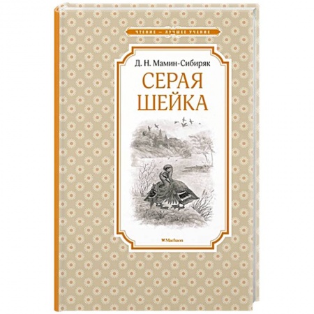 Проза для детей, книга Серая шейка