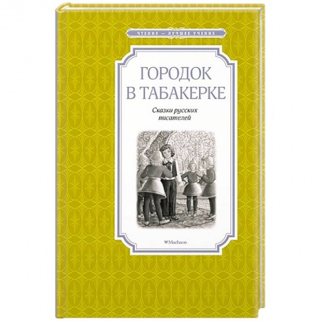 книга Городок в табакерке с доставкой по Франции Проза для детей, книга Городок в табакерке