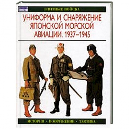 Книги, книга Униформа и снаряжение японской морской авиации. 1937-1945