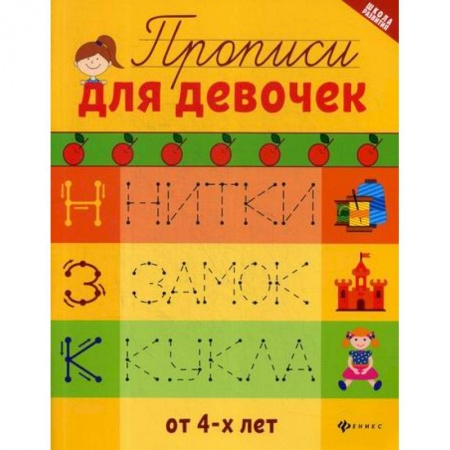 Дошкольникам, книга Прописи для девочек