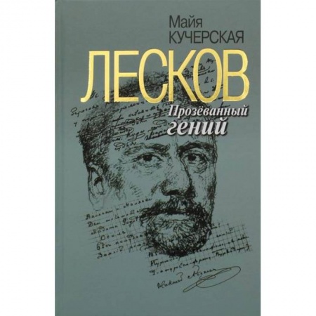 Мемуары, биографии, книга Лесков: Прозеванный гений